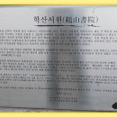 학산서원터 이미지