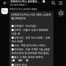 고삼농협양곡유통센터 | 쿠팡 서초 1캠프 물류센터 근무환경+솔직 후기, 5시간 소분 알바