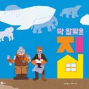 딱 알맞은 집/ 신순재 (지은이),은미 (그림)// 노란상상 이미지