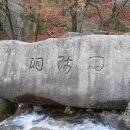 도봉서원과 각석군 이미지