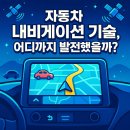 상인현대Self주유소 | 자동차 내비게이션 기술, 어디까지 발전했을까?