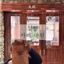 대원카페 | 철원동송카페 야외 넓은정원 뷰가예쁜 대원