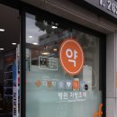 메디컬다정약국 이미지