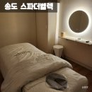 송도마사지 고급 스파 가능한 스파더벨렉 바디슬리밍 후기