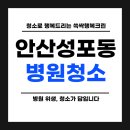 안산 성포동 병원청소 견적, 지금 바로 무료로 받아보세요