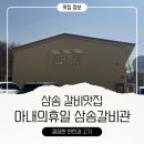 고양대로2002번길 | 삼송 맛집 아내의휴일 삼송갈비관 평일 점심특선 후기