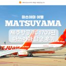 마쓰야마 항공권 인천 직항 제주항공 7C 1703편 탑승 후기