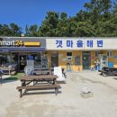 이마트24 갯마을해수욕장점
