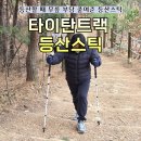 주식회사 비온트랙 | 초보도 쓰기 쉬운 초경량 등산스틱 후기 가볍고 튼튼한 타이탄트랙 등산스틱