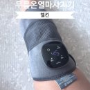 바른배터리 | 부모님 효도 선물로 추천하는 멜킨 바른 그래핀 무릎 마사지기 후기