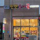 1959진한순대국