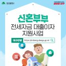 🏠신혼부부 전세자금 대출이자 지원🏠 이미지