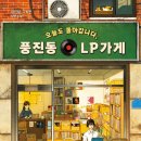 오늘도 돌아갑니다, 풍진동 LP가게-임진평,고희은(⭐⭐⭐⭐💫)