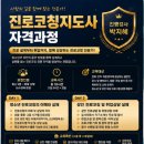 진로코칭지도자 자격과정 행복디자인교육컨설팅 진로코치 박지혜강사