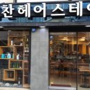 박찬헤어 이미지