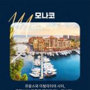 모나코 이미지