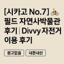 한국자연사박물관 | [시카고 No.7]🚴 필드 자연사박물관 후기｜Divvy 자전거 이용 후기