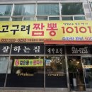 고구려짬뽕10101 청라경서점 | 짬뽕 잘한다는 집 고구려짬뽕10101 청라경서점