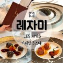 black pear | 싱가포르 미쉐린 3스타 LES AMIS 레자미 평일 런치