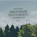 요한계시록 4:5 – 4:11 전능하신 창조주께 합당한 경배 /찬송받기에 합당하신 어린양 이미지