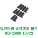 M3 X 12mm 둥근머리 육각랜치 볼트 [15PCS] 이미지