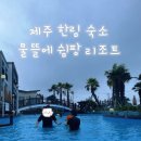 물뜰에쉼팡리조트 | 제주 한림 숙소 추천 ‘물뜰에 쉼팡리조트‘