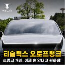 수동할인마트 | 테슬라 오토프렁크, 아직도 수동으로 열어? 30만원 아낀 설치 후기