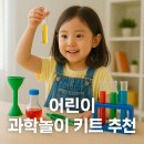 (초등3~5)호기심해결 과학실험왕 | 어린이 과학놀이 키트 추천, 집에서 즐기는 똑똑한 과학 체험!