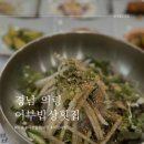 어부밥상횟집 | [경남 의령 맛집] 의령 일짱 또간집 10첩 반상 회덮밥 도다리쑥국 맛집 어부밥상횟집