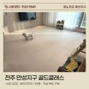 골드피스톤 | 전주 만성지구 골드클래스 34평 거실·복도·주방 층간소음매트 시공 (TPU 베이지카라)