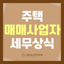 주택(부동산) 매매사업자의 세무상식
