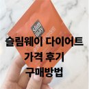 두드림약국 | 슬림웨이 다이어트 가격 후기 구매방법 비싸지만 효과는 좋았다