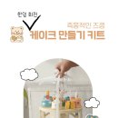 대명남로 | 남편생일케이크 추천 즈킁 회전목마 케이크만들기 DIY키트 솔직후기 예쁜 케이크