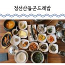 정선명가곤드레밥 | 대전 관평동 맛집 정선산들곤드레밥 점심 배터지게 먹고 온 후기