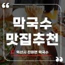 사계절막국수 | [익산 송학동] 사계절 필수 코스, 막국수맛집추천 진미면막국수