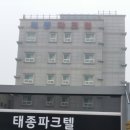 태종파크텔 이미지