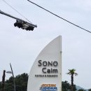 바닷길 가든 | 아기랑 거제 소노캄 오션어드벤처부터 디너뷔페까지 스위트 파노라마 숙박후기