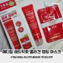 소윤스킨케어 | 메디필 레드락토 콜라겐 랩핑 마스크 솔직 후기 올리브영마스크팩추천