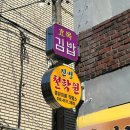 효목김밥 - 동구 아양로50길 10 | 대구 김밥 맛집 생활의달인 효목김밥
