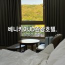 JD관광호텔 | 남양주 호텔 베니키아 JD 관광호텔 내돈내산 숙박