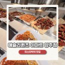 이마트 양주점 | 양주 맛집 │ 패밀리 레스토랑 추천 기념일 날 가기 좋은 애슐리 퀸즈 이마트 양주점