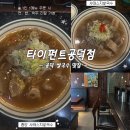 공덕 쌀국수 맛집, 타이펀트 공덕 똠양쌀국수 후기
