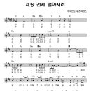 세상 권세 멸하시러 - 다리놓는 사람들(찬양악보 포함) 이미지