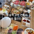 샤브연리지 | 오송 동네 맛집 퀄리티 좋은 샤브샤브 ‘샤브 연리지’ 후기