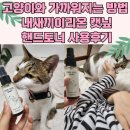 이리온 | 고양이와 더 가까워지는 방법 / 내새끼이리온 캣닢 핸드토너 사용후기