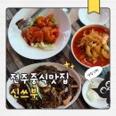 덕진 | 전주중식당 신쓰부 덕진구맛집 후기