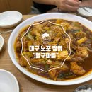 달구찜닭 | 대구 노포 찜닭 대맛집 “달구마을” 내돈내산 N번째 방문 후기✨