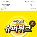 kb증권 공모주 슈퍼위크 질문요 이미지