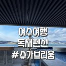 슈가브리움3 | 국내여행)여수 3층 독채 펜션 “슈가브리움” 내돈내산 리얼후기