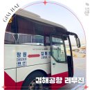 국내선청사 1층 시외버스 대기실 | 창원 부산 공항버스 김해공항 리무진 버스 시간표 예약 국내선